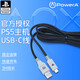 PowerAPlayStation 官方授權 PS5手柄充電線(xiàn) USB-C ps5手柄線(xiàn) ps5手柄數據線(xiàn) DualSense連接線(xiàn) 3米