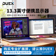 DUEX便攜顯示器13.3/14.1英寸單屏電腦副屏筆記本Ps5手機游戲外接移動(dòng)擴展屏美國MobilePixels正品直營(yíng) 13.3英寸【無(wú)需單獨供電 一線(xiàn)直連 即插即用】