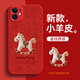 潮妹適用于蘋(píng)果11手機殼新款女馬年小羊皮iphone11保護套本命年2026紅色貼皮鏡頭全包高級感防摔 蘋(píng)果11-小木馬中國紅 iPhone 11