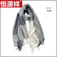 恒源祥圍巾女秋冬加厚保暖羊毛混紡高檔格子灰色外搭披肩兩用男士圍脖 灰色180*65
