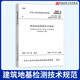 正版現貨 JGJ 340-2015 建筑地基檢測技術(shù)規范 注冊巖土工程師考試規范 2015年12月1日實(shí)施 中國建筑工業(yè)出版社 提供增值稅發(fā)票