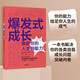 爆發(fā)式成長 喚醒你的人生超能力 亨瑞克·費克塞斯 著 自我提升書籍 個人成長枕邊書