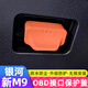沃舟龍適用于吉利銀河M9汽車(chē)OBD診斷接口保護罩防塵防水防潮蓋配件用品 適用銀河M9硅膠款OBD保護蓋【橙色】1個(gè)裝
