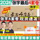 【張宇4套卷速發(fā)】2026考研數學(xué)張宇8+4套卷預測八套卷+最后四套卷臨門(mén)一腳數學(xué)一二三可搭肖四肖八李林6+4肖秀榮背誦手冊沖刺搶分班點(diǎn)睛班 【數學(xué)一】2026張宇4套卷（現貨速發(fā)）