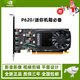 英偉達QUADRO P620 P400 P600 P1000 P2000 P2200 P4000 專(zhuān)業(yè)圖形視頻創(chuàng  )作 圖形顯卡 默認高擋板 NVIDIA Quadro P620全新工包