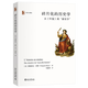 碎片化的歷史學(xué)：從《年鑒》到“新史學(xué)”  （法）弗朗索瓦·多斯 著(zhù) 法國現當代史學(xué)批評的力作 法國年鑒學(xué)派的發(fā)展歷程 北京大學(xué)出版社