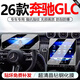 VUD26款奔馳GLC260內飾膜300L屏幕中控膜鋼化貼膜車(chē)內用品改裝大全新 (導航+儀表) 高清鋼化膜 25-26款奔馳GLC
