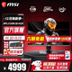 微星（MSI）27英寸4K電競顯示器 QD-OLED屏幕原生240Hz滿(mǎn)血DP2.1 升降旋轉0.03msGTG防燒屏質(zhì)保三年HDR400純黑 MPG 272URX QD-OLED流光