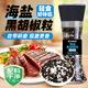 蔚鮮來(lái)低脂肪海鹽黑胡椒粒研磨瓶158g 0添加輕食健身餐牛排沙拉燒烤調料