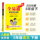 【2026春季】新版全易通五年級下冊小學(xué)語(yǔ)文數學(xué)英語(yǔ)教材習題答案全解讀同步輔導人教冀教外研北師版上冊 【人教版下冊】五年級語(yǔ)文