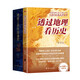 透過(guò)地理看歷史+地圖上的中國通史(典藏中國史精選套裝)(全3冊)