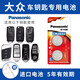 松下（Panasonic）大眾邁騰帕薩特途觀速騰CC朗逸POLO高爾夫6/7寶來途觀L汽車鑰匙電池 看車鑰匙圖片選擇CR2032 兩粒套裝