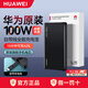 華為原裝充電寶100W超級快充12000毫安移動(dòng)電源自帶線(xiàn)Mate80適用手機平板筆記本電腦3c認證可帶上飛機 華為100W全能充電寶【摩登黑】