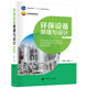 環(huán)保設(shè)備原理與設(shè)計(jì)