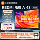 小米電視43英寸REDMI A43 2025款 金屬全面屏 雙揚立體聲 43英寸 REDMI A43 固定掛架包安裝