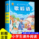 歇后語(yǔ)大全諺語(yǔ)謎語(yǔ)小學(xué)一二三年級課外閱讀必讀課外書(shū)彩圖注音版中國傳統經(jīng)典國學(xué)老師推薦6-8-10歲兒童文學(xué) 【1本】歇后語(yǔ)