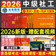 未來(lái)教育2026年新大綱版全國初級社工中級社會(huì )工作者考試指導教材歷年真題押題模擬試卷社會(huì )工作實(shí)務(wù)+社會(huì )工作綜合能力+社會(huì )工作法規與政策助理社會(huì )工作師2025可搭配官方社工 中級社工教材+試卷+同步習題