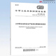 2025年GB/T 33000-2025 大中型企業(yè)安全生產(chǎn)標準化管理體系要求 代替 GB/T 33000-2016