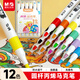 晨光（M&G）文具12色防水速干大容量丙烯馬克筆安全記號筆熒光筆涂鴉學(xué)生兒童畫(huà)筆女孩生日禮物水彩筆