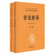 世說(shuō)新語(yǔ)(精)上下冊--中華經(jīng)典名著(zhù)全本全注全譯叢書(shū)(第三輯) 中華書(shū)局