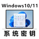 【正版】Windows11家庭中文版密鑰win10專(zhuān)業(yè)版激活碼電腦升級工作站版秘鑰Pro華為筆記本預裝系統激活序列號 正版授權 win10/11專(zhuān)業(yè)版 正版密鑰
