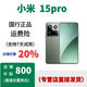 小米（MI）小米15Pro 特價(jià)正品  國行 小米15 pro  小米 15 ultra 5G 柜擺正品機 小米15pro ，云杉綠，?？ㄒ炎?12GB+256GB，詳情咨詢(xún)客服 套餐1：?？ㄒ堰\行