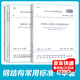 常用鋼結構工程施工規范標準  GB50205-2020鋼結構工程施工質(zhì)量驗收規范 JGJ 82-2011高強度螺栓連接技術(shù)規程