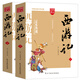 西游記/四大名著 注釋注解足本無刪減無障礙閱讀（上下冊 共2冊）