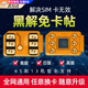 微舟黑解卡貼4G解鎖卡貼美版日版通用卡貼蘋(píng)果11/12/13/6s/7p/8p/x/xr/xs 手機移動(dòng)聯(lián)通電信4G解鎖