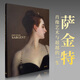薩金特畫(huà)冊【100周年紀念版】 John Singer Sargent 肖像藝術(shù)與超越的一生 肖像藝術(shù)繪畫(huà)作品集書(shū)籍