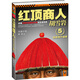 二手紅頂商人胡雪巖5：隱患埋于* 高陽 9787539955964 二手小說圖書 9成新