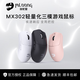 名龍堂 MX302輕量化無(wú)線(xiàn)藍牙三模游戲電競鼠標長(cháng)續航 【三模-白色】MX302 無(wú)線(xiàn)游戲電競鼠標