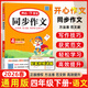 2026春新版小學(xué)生開(kāi)心同步作文三年級下冊四五六年級下冊語(yǔ)文同步閱讀123456人教版語(yǔ)文閱讀理解專(zhuān)項訓練答題模板滿(mǎn)分素材書(shū)范文大全寫(xiě)作業(yè)技巧 26春-開(kāi)心同步作文 四年級下冊