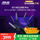 華碩ROG路由器 GT- AX11000 PRO wifi6家用電競游戲路由器 游戲路由器/10G口 華碩Ai路由器 GT-AX11000 PRO