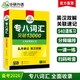華研外語(yǔ) 備考2026專(zhuān)八詞匯13000 上海外國語(yǔ)大學(xué)英語(yǔ)專(zhuān)業(yè)八級TEM8專(zhuān)8專(zhuān)八真題預測閱讀翻譯改錯聽(tīng)力作文系列