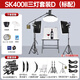 神牛sk400二代閃光燈攝影棚燈專(zhuān)業(yè)拍攝證件照影室閃光燈服裝電商影樓補光燈直播套裝 【16】SK400II三燈套裝+拍攝臺+禮包
