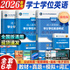 【官方正版】學(xué)士學(xué)位英語(yǔ)2026備考全國通用考試復習資料 成人高考學(xué)位英語(yǔ)教材歷年真題試卷詞匯學(xué)位英語(yǔ)考試用書(shū)2025 成人高考自考成考山東北京廣東學(xué)位英語(yǔ) 全國版 【4冊】教材+真題+詞匯+學(xué)霸筆記