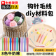 佐之尋鉤針工具全套材料包鉤針毛線(xiàn)diy材料包入門(mén)學(xué)習材料勾針毛線(xiàn)工具 毛線(xiàn)鉤針材料包【八團色】加工具+教程