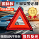 鳴固 汽車(chē)三角架警示牌 國標警告牌三角牌車(chē)用反光安全三腳架 CY3334
