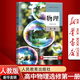【新華書(shū)店正版】2026適用新版人教版高中物理選修一課本物理選擇性必修第一1冊課本教材教科書(shū)人民教育出版社新版人教版物理選修一1課本物理書(shū)選修一新版人教版高中物理選修一