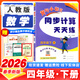 2026春季新版黃岡小狀元同步計算天天練小學(xué)四年級下冊數學(xué)人教版同步教材專(zhuān)項突破