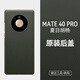 適用華為mate40后蓋原廠(chǎng)mate40pro純原裝售后玻璃全新手機電池殼 【mate40pro夏日胡】原裝后蓋