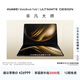 華為MateBook Fold 非凡大師 筆記本電腦 鴻蒙操作系統 超輕薄折疊電腦雙層OLED顯示屏 32GB 2TB鍛影黑
