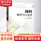 顏料化學(xué)與工藝學(xué) 化學(xué)工業(yè)出版社 李媛媛 主編  肖琦、朱汝葵、劉樂平 副主編 著 書籍