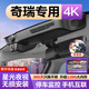 夢(mèng)選奇瑞專(zhuān)用行車(chē)記錄儀原廠(chǎng)4k超高清A8艾瑞澤8pro瑞虎7 8 9 pro plus 【單鏡頭超清】1944p+64G 瑞虎3x 5x小螞蟻歐萌達風(fēng)云探索06免走線(xiàn)