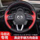 適用于馬自達3昂克賽拉手縫真牛皮方向盤(pán)套阿特茲馬6/CX5/CX4/CX-30次世代汽車(chē)內飾改裝把套 黑紅色