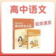 超級語(yǔ)文學(xué)霸養成語(yǔ)文提分手冊+高中語(yǔ)文高分作文公式 提分手冊+作文公式(彩色道林紙)