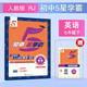 2026春新版 初中五星學(xué)霸七年級下冊英語(yǔ)人教版RJ 7下初一練習冊同步訓練天天練五星經(jīng)綸學(xué)霸