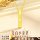 中國黃金1314小金條黃金項鏈女足金吊墜圣誕節生日禮物送女友老婆生日告白 足金告白小金條 贈銀鏈