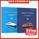 2023年新修訂版 鐵路技術(shù)管理規程 普速鐵路部分+高速鐵路部分